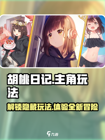 玩转《胡桃日记》主角超全攻略来啦！💥截图1