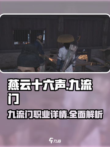 燕云十六声🔥九流门：隐藏彩蛋全揭秘！截图1