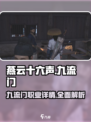 燕云十六声🔥九流门：隐藏彩蛋全揭秘！