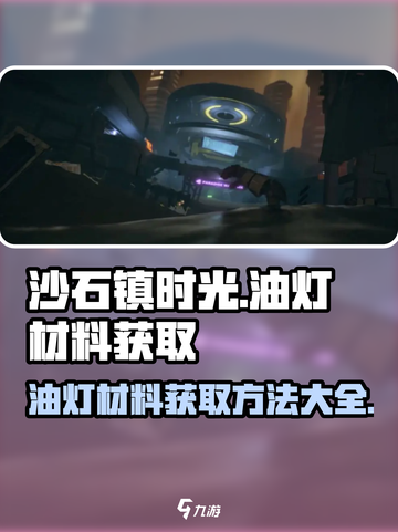 沙石镇时光🔥油灯材料获取全攻略！新手必看👍截图1