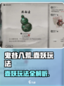 鬼谷八荒壶妖玩法介绍介绍