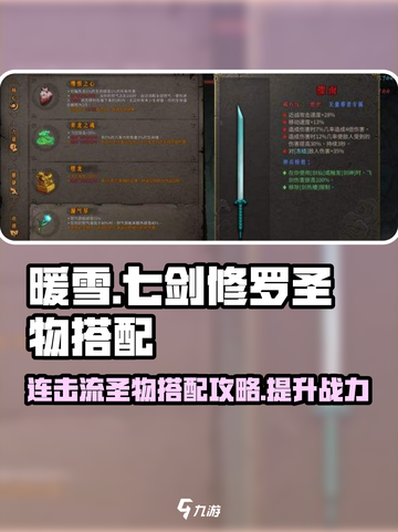 暖雪手游七剑修罗圣物搭配攻略介绍截图1
