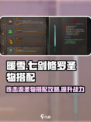 暖雪手游七剑修罗圣物搭配攻略介绍