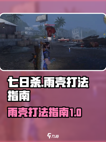 七日世界🔥雨壳打法攻略，轻松制胜💡截图1