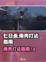 七日世界🔥雨壳打法攻略，轻松制胜💡