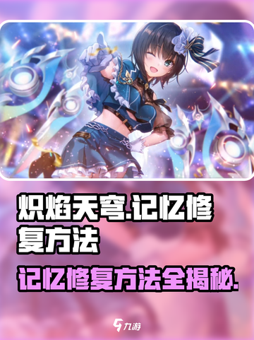 炽焰天穹记忆修复🔥超简单方法分享！截图1