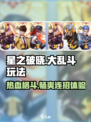 星之破晓🔥大乱斗玩法揭秘，不是格斗游戏？⚡