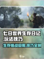 七日世界生存日记🔥超全玩法技巧大公开！🎮
