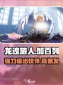 龙魂旅人加百列怎么样介绍