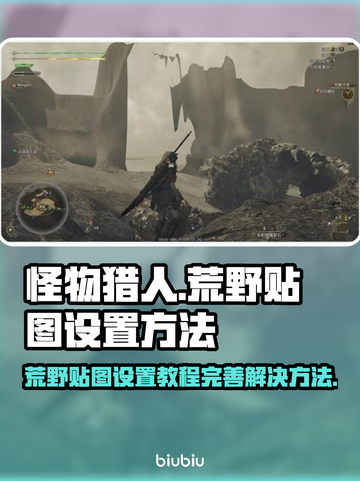 怪物猎人荒野🔥贴图设置全攻略来了！⚡截图1