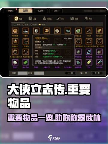 大侠立志传重要物品一览介绍截图1