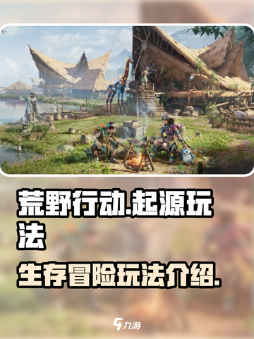 荒野起源🔥超全玩法攻略，新手必看！截图1