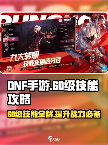 DNF手游💥卡60级技能攻略，快速满级不是梦！🔥截图1