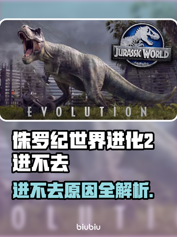 🎮侏罗纪世界进化2进不去？速看解决方法！截图1