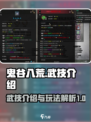 鬼谷八荒武技大揭秘💥游戏党必看🔥