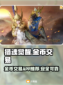 猎魂觉醒金币交易📖安全平台推荐🔥