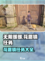 无限暖暖花愿镇任务有哪些介绍