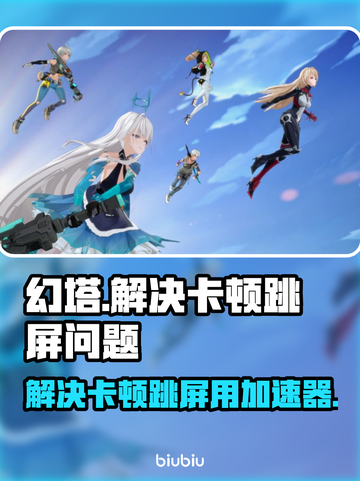 幻塔😎卡顿跳屏？加速器帮你搞定！截图1