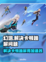 幻塔😎卡顿跳屏？加速器帮你搞定！