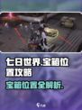 七日世界宝箱位置在哪介绍