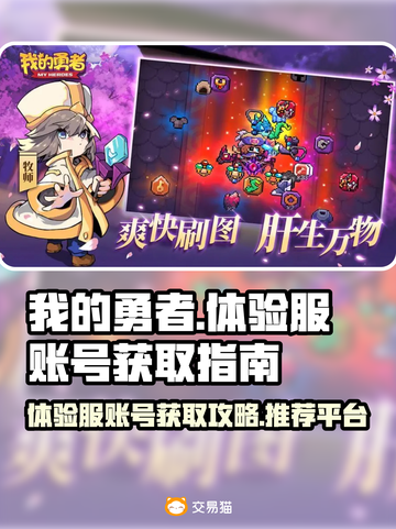 我的勇者💡体验服账号获取渠道大揭秘🔥截图1