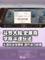 斗罗大陆：史莱克学院斗魂🔥玩法全攻略🎉
