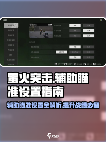 萤火突击⚡辅助瞄准开还是不开？设置教程来了！截图1