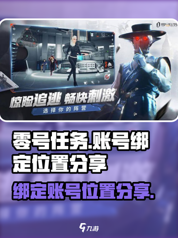 零号任务绑定账号在哪介绍截图1