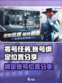 零号任务绑定账号在哪介绍