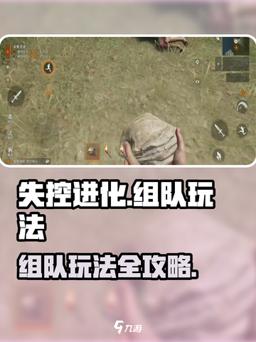 失控进化组队怎么玩介绍截图1