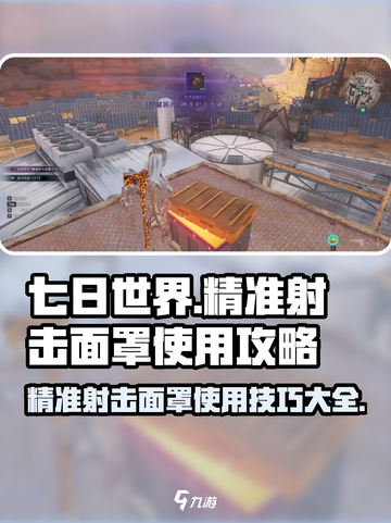 七日世界🔥精准射击面罩获取及使用全攻略！🎮截图1