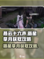 燕云十六声摄星拿月获取攻略介绍