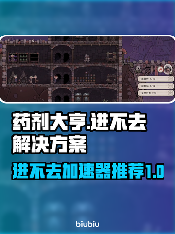 药剂大亨🔥进不去？加速器推荐来了！🎮截图1