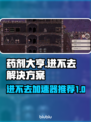 药剂大亨🔥进不去？加速器推荐来了！🎮