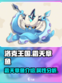 洛克王国世界霜天章鱼介绍介绍