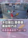卡拉彼丘香香奈美怎么获得介绍