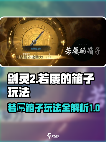 剑灵2若屗的箱子🔥玩法攻略超详细解读！截图1