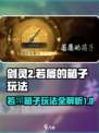 剑灵2若屗的箱子🔥玩法攻略超详细解读！