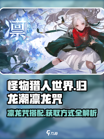 归龙潮凛龙咒怎么搭配介绍截图1