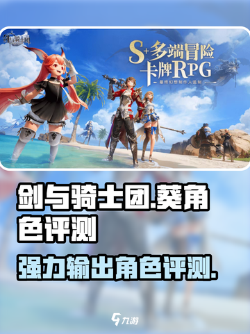 剑与骑士团：葵角色超强评测🔥截图1