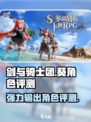 剑与骑士团：葵角色超强评测🔥