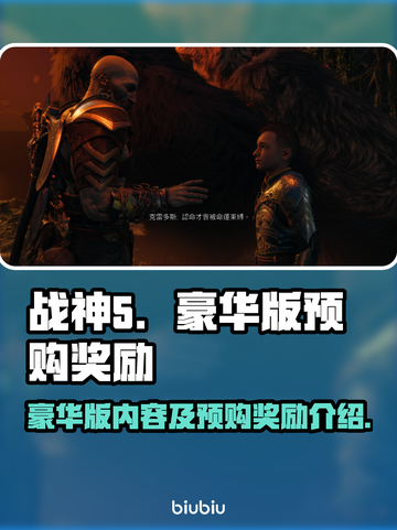 战神5(PC豪华版)⚡预购奖励大曝光🔥截图1