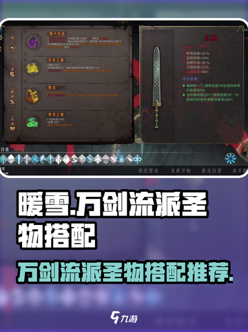 暖雪手游万剑圣物搭配攻略介绍截图1