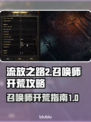 流放之路2🔥召唤师开荒终极攻略🎉