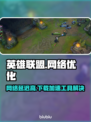 LOL延迟高？这款加速工具🔥让你畅爽游戏！📈