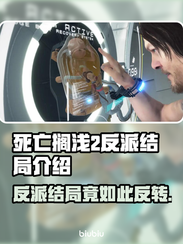 死亡搁浅2反派结局大曝光！游戏🔥真相令人震惊截图1