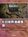七日世界心愿奇境🔥超凡冒险等你来战🎮
