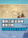 墨剑江湖论剑峰支线🔥超全攻略来了！💡