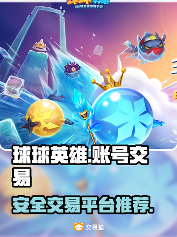 球球英雄买号平台推荐💥安全交易🔥截图1