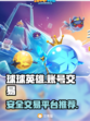 球球英雄买号平台推荐💥安全交易🔥